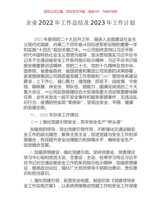 企业2022年工作总结及2023年工作计划.docx