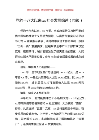 党的十八大以来xx社会发展综述（市级）.docx