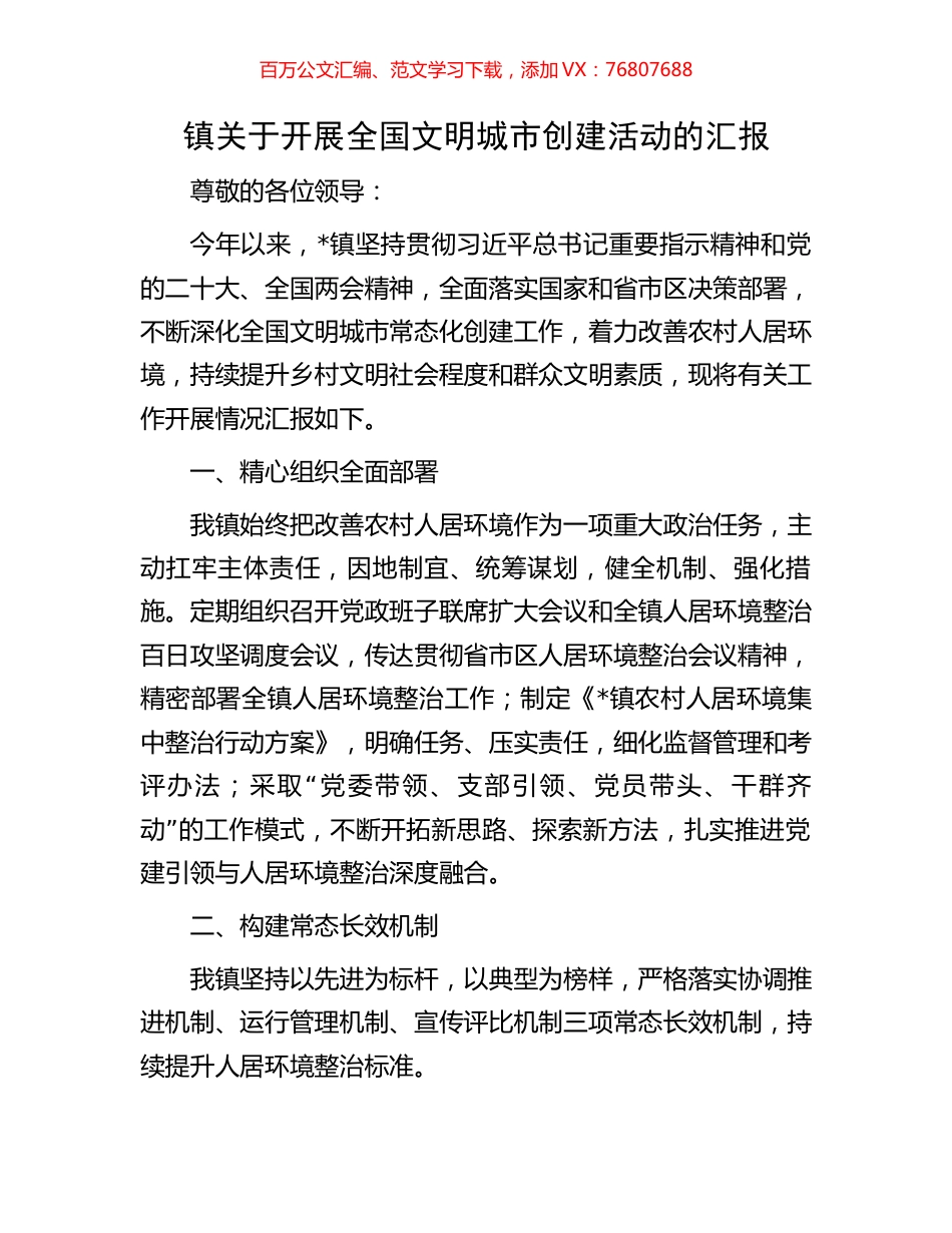镇关于开展全国文明城市创建活动的汇报.docx_第1页