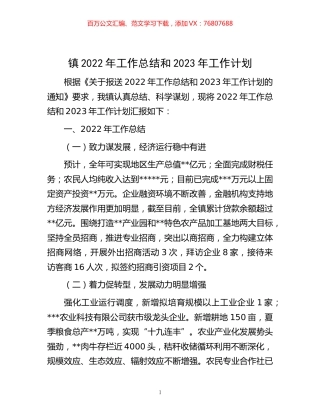 -镇2022年工作总结和2023年工作计划.docx