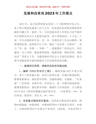 发展和改革局2023年工作要点.docx