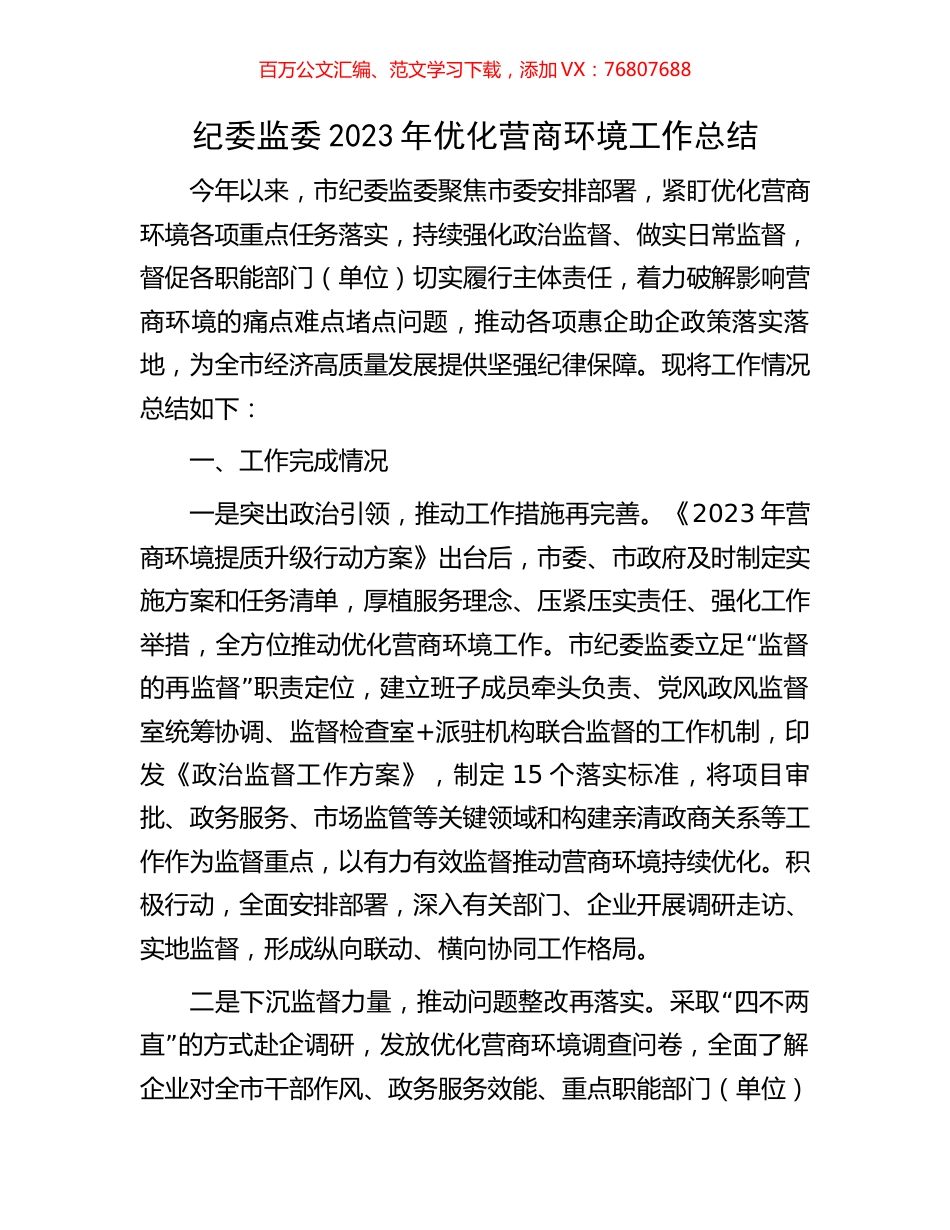 纪委监委2023年优化营商环境工作总结.docx_第1页