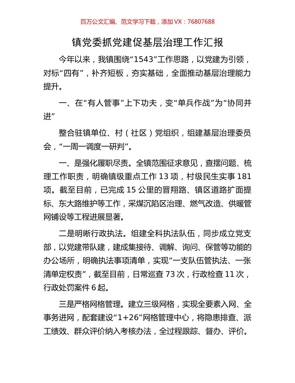 镇党委抓党建促基层治理工作汇报.docx_第1页