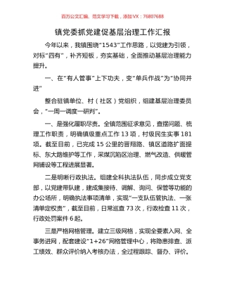 镇党委抓党建促基层治理工作汇报.docx