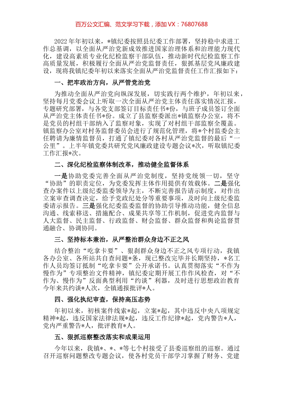 镇纪委2022年落实全面从严治党监督责任情况工作汇报.docx_第1页