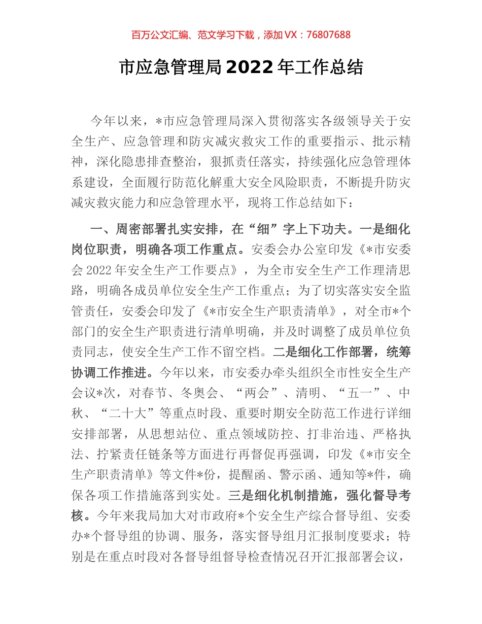市应急管理局2022年工作总结.docx_第1页