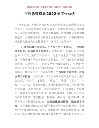 市应急管理局2022年工作总结.docx