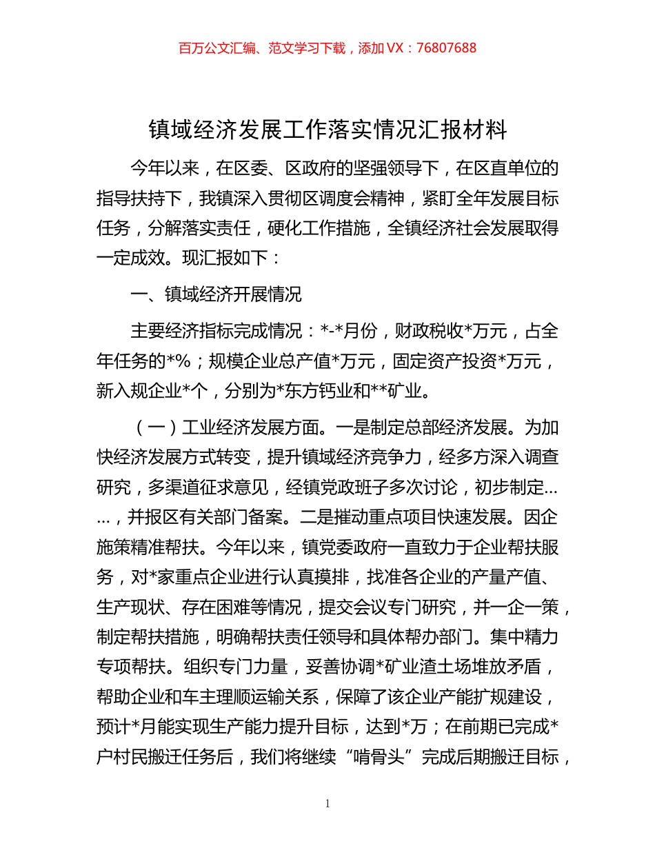 -镇域经济发展工作落实情况汇报材料.docx_第1页