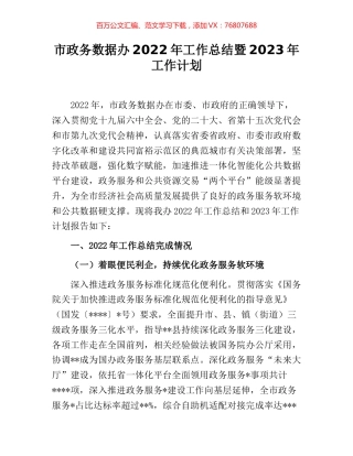 市政务数据办2022年工作总结暨2023年工作计划.docx