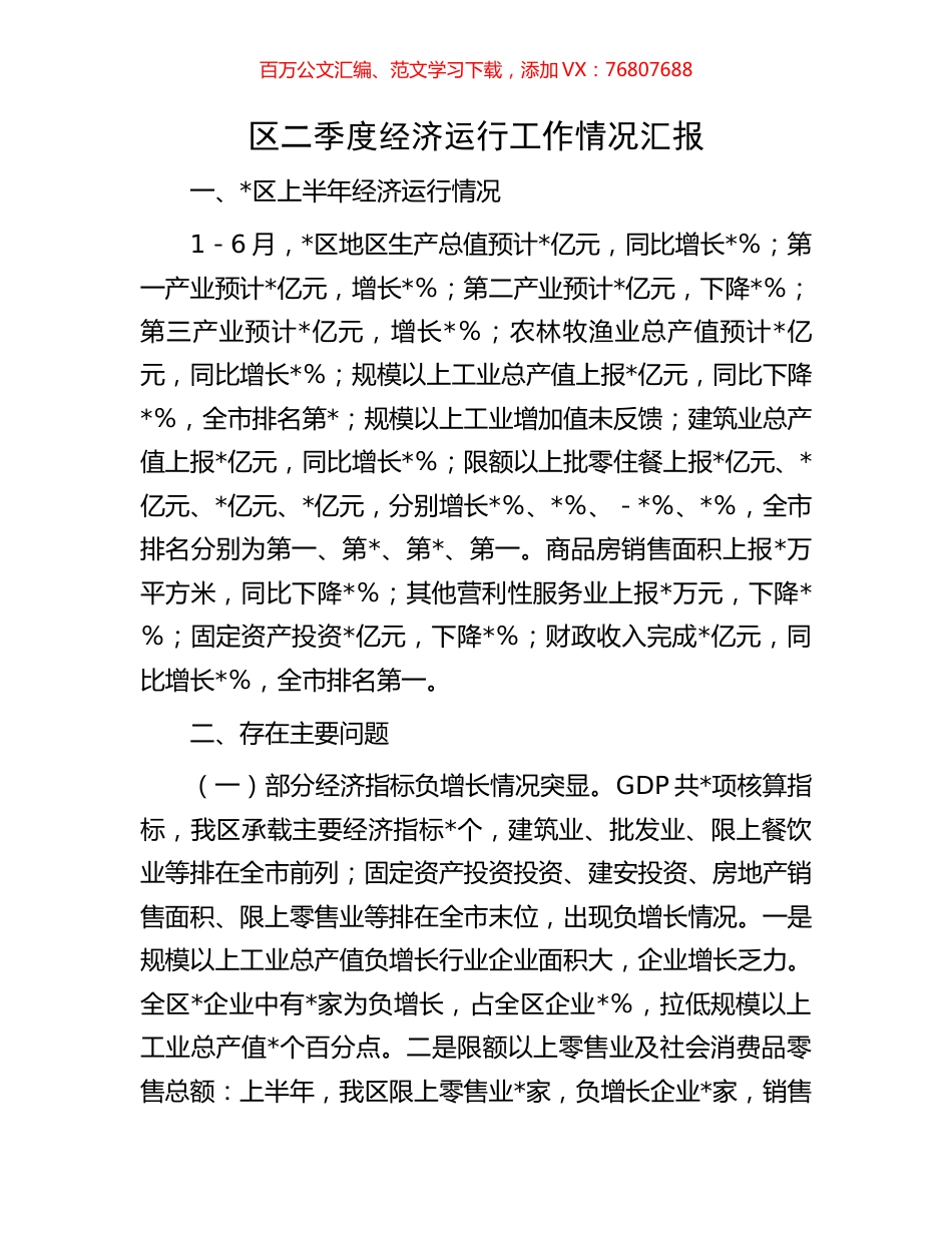 区二季度经济运行工作情况汇报.docx_第1页