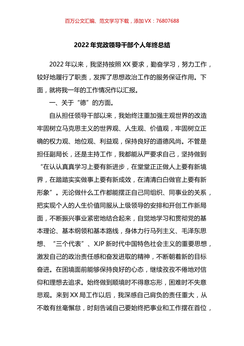 2022年党政领导干部个人年终总结.docx_第1页