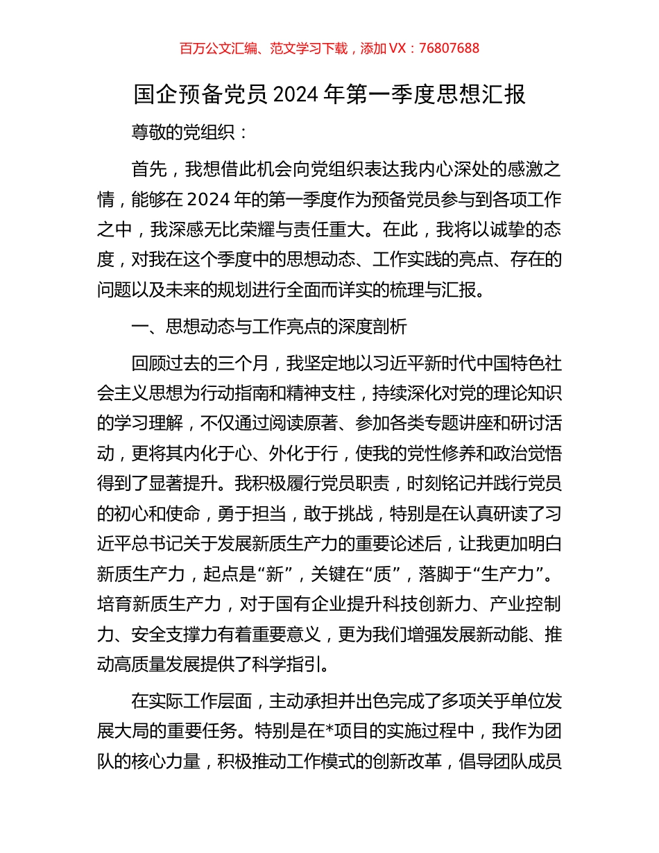 国企预备党员2024年第一季度思想汇报.docx_第1页