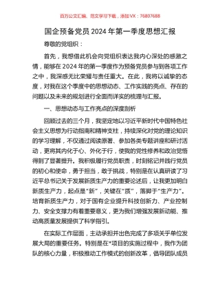 国企预备党员2024年第一季度思想汇报.docx