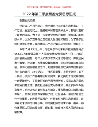 2022年第三季度预备党员思想汇报.docx