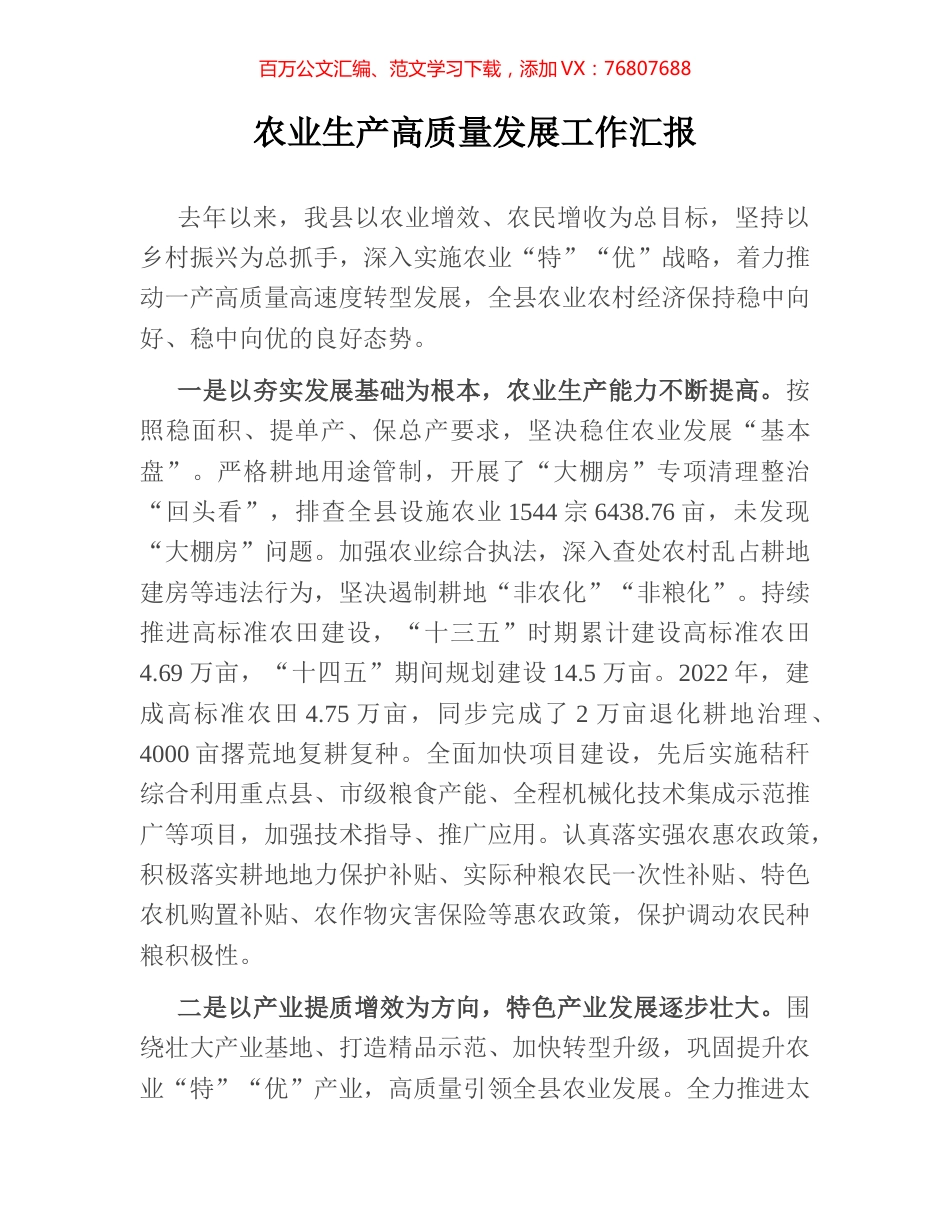 农业生产高质量发展工作汇报.docx_第1页