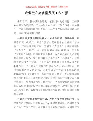 农业生产高质量发展工作汇报.docx