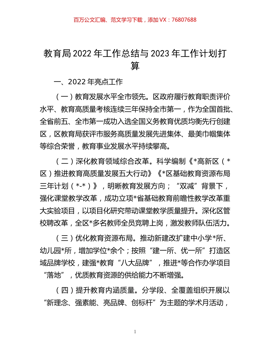 -教育局2022年工作总结与2023年工作计划打算.docx_第1页