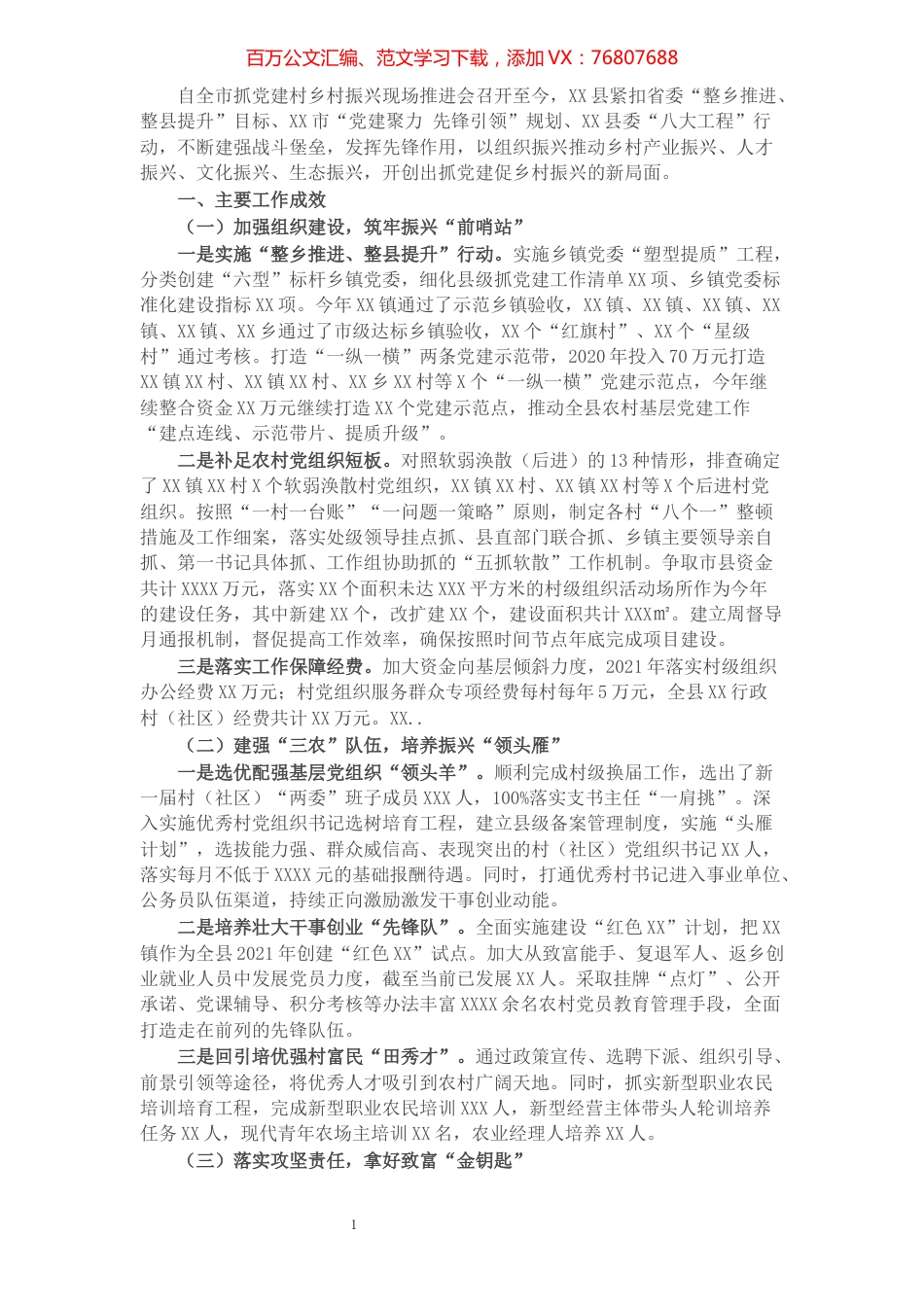 2021年XX县抓党建促乡村振兴工作总结.docx_第1页