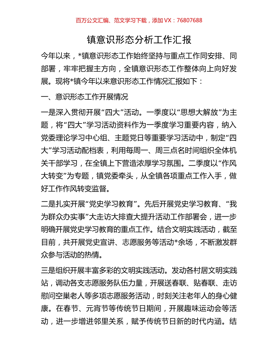 镇意识形态分析工作汇报.docx_第1页