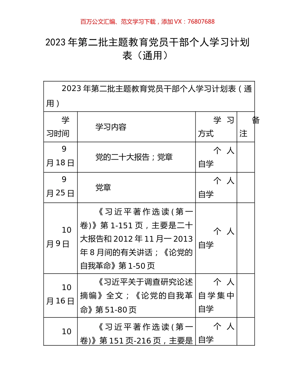 2023年第二批主题教育党员干部个人学习计划表.docx_第1页