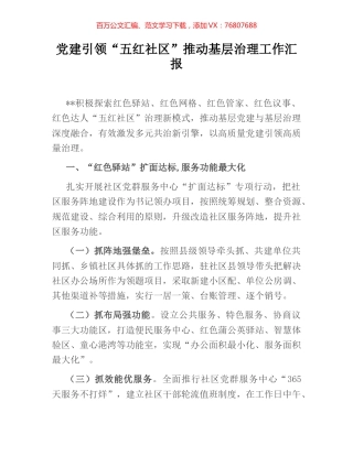 党建引领“五红社区”推动基层治理工作汇报.docx