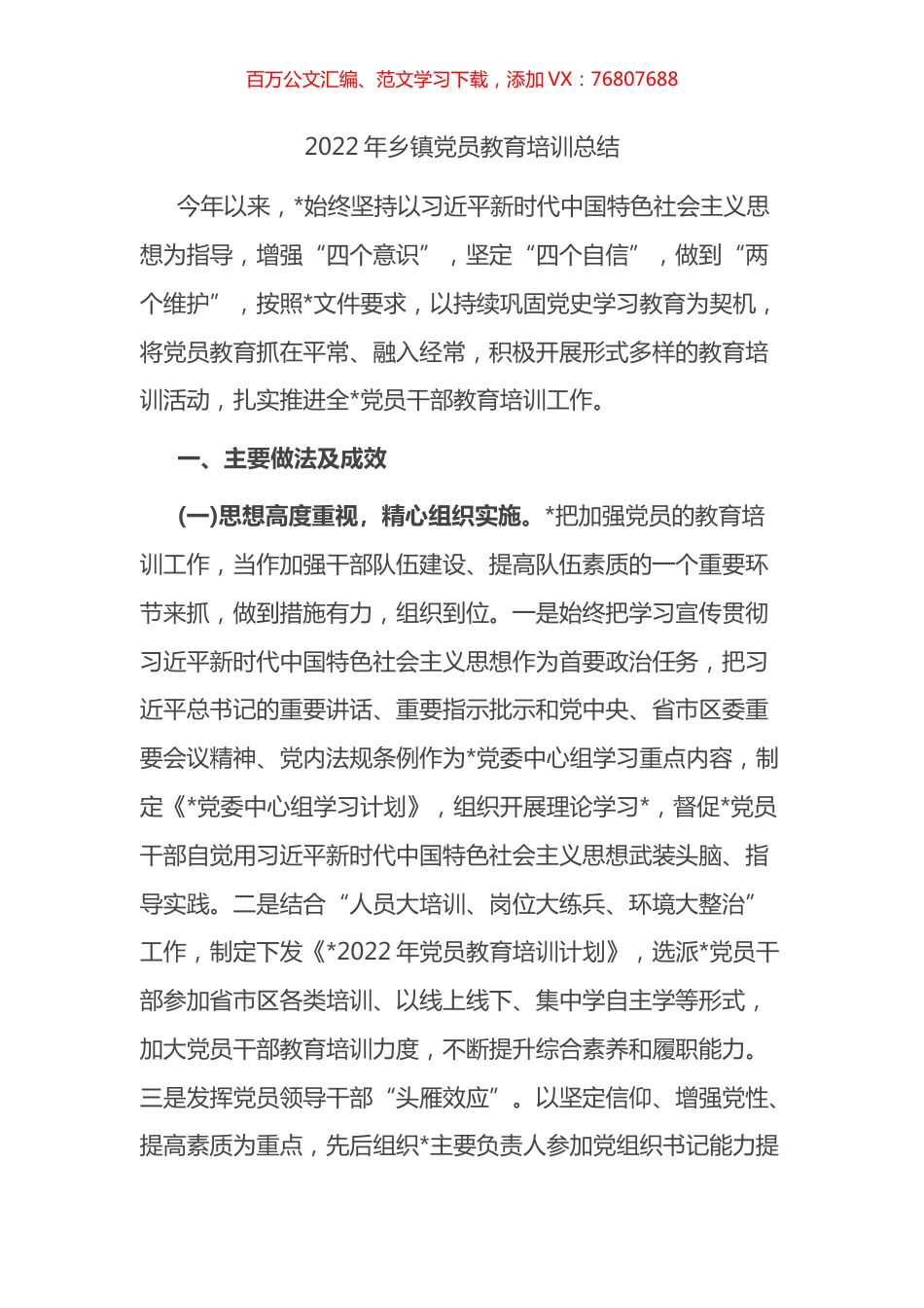 2022年乡镇党员教育培训总结.docx_第1页