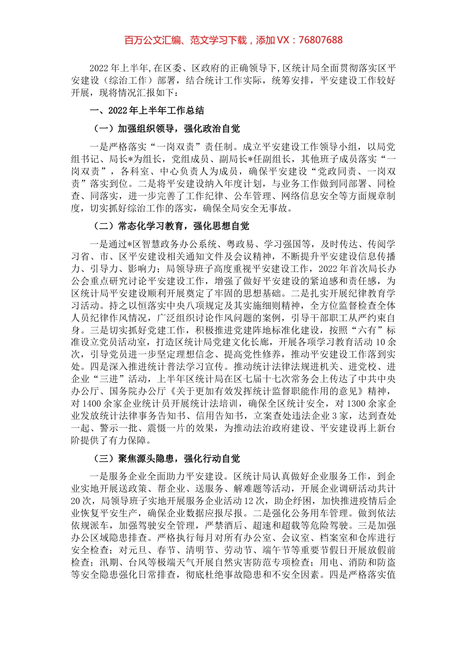 区统计局2022上半年平安建设工作总结.docx_第1页