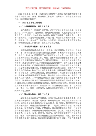 区统计局2022上半年平安建设工作总结.docx