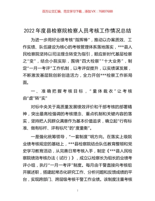 -2022年度县检察院检察人员考核工作情况总结.docx