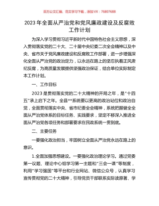 2023年全面从严治党和党风廉政建设及反腐败工作计划.docx