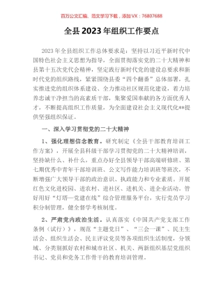 全县2023年组织工作要点.docx