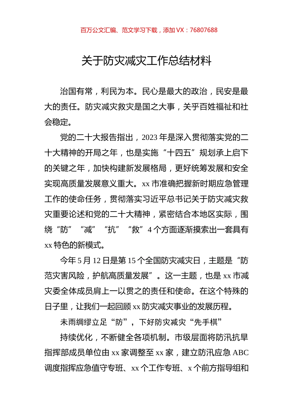 关于防灾减灾工作总结材料.docx_第1页