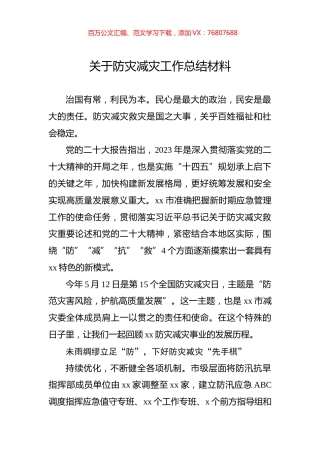 关于防灾减灾工作总结材料.docx