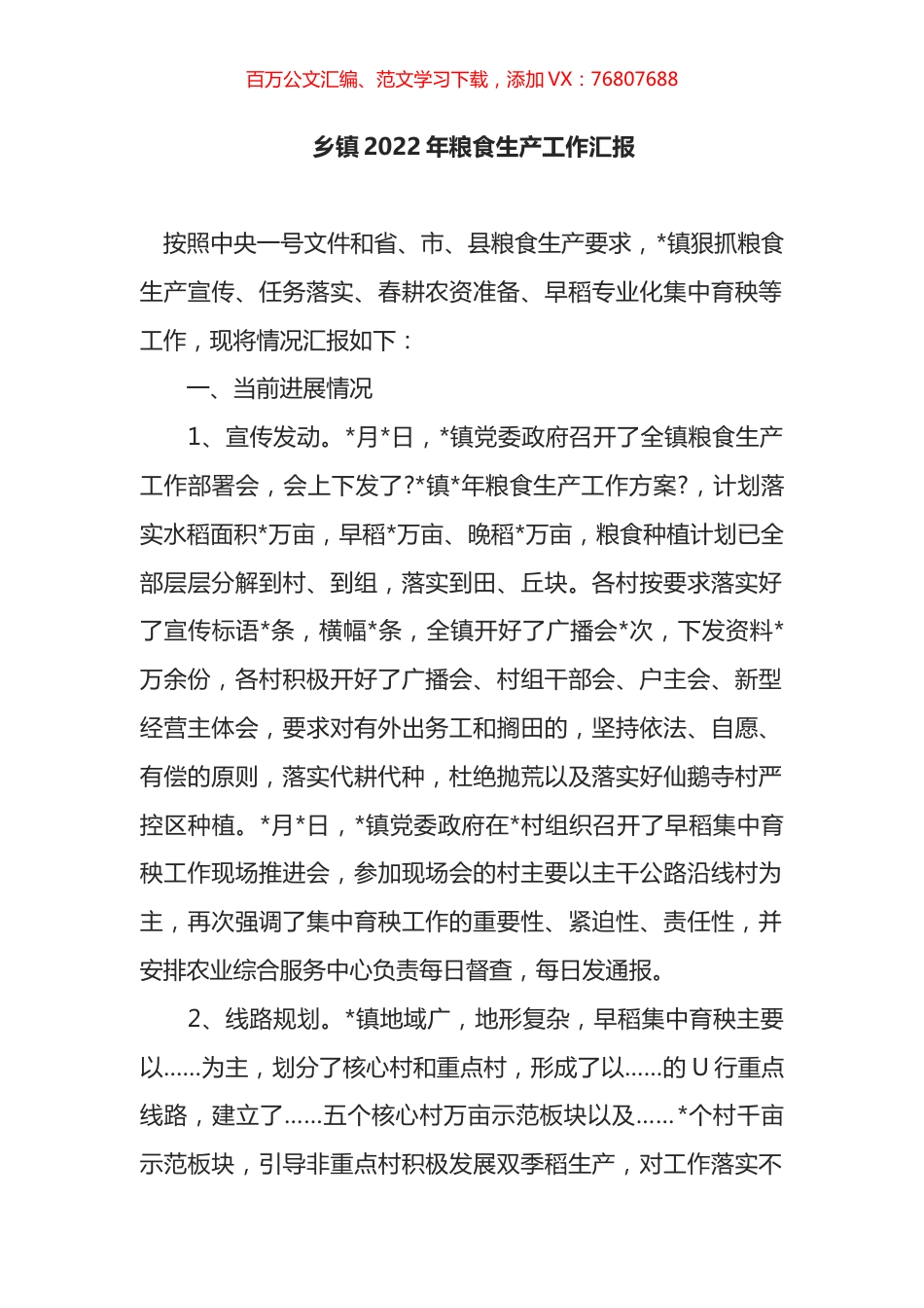 乡镇2022年粮食生产工作汇报.docx_第1页