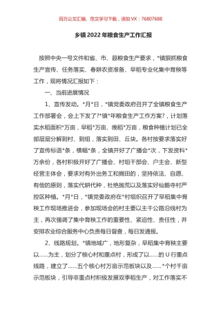 乡镇2022年粮食生产工作汇报.docx