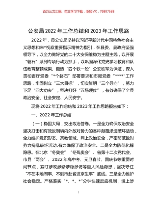 -公安局2022年工作总结和2023年工作思路.docx