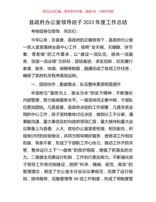 县政府办公室领导班子2023年度工作总结.docx