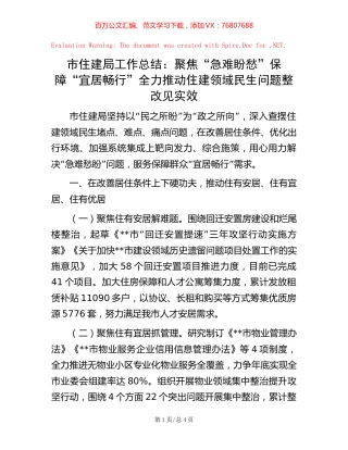 20221020市住建局工作总结：聚焦“急难盼愁”保障“宜居畅行” 全力推动住建领域民生问题整改见实效.docx