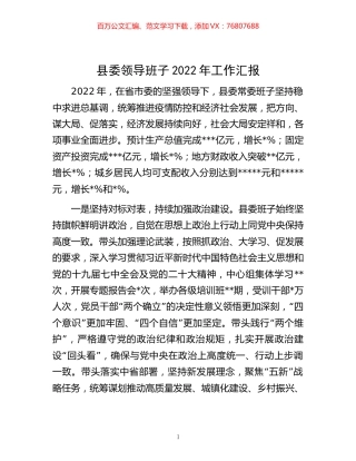 -县委领导班子2022年工作汇报.docx