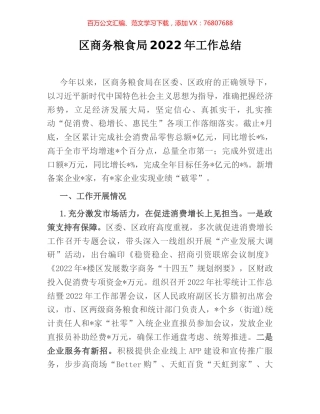 区商务粮食局2022年工作总结.docx