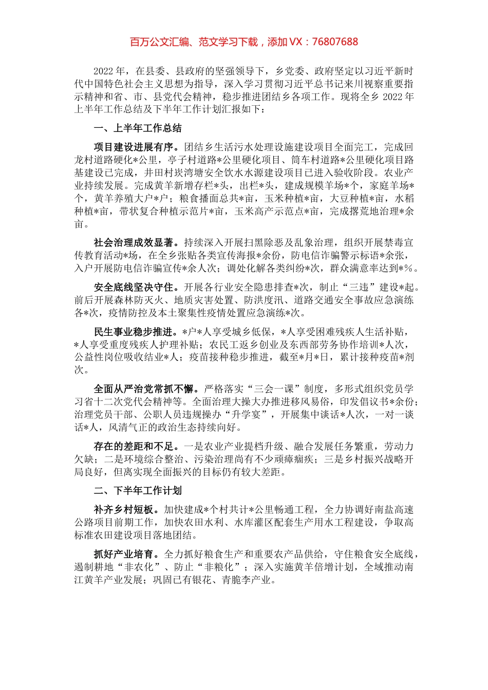 乡政府2022年上半年工作总结及下半年工作计划.docx_第1页