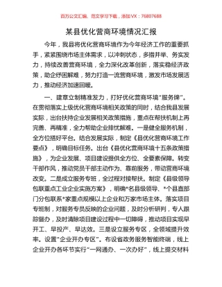 某县优化营商环境情况汇报.docx