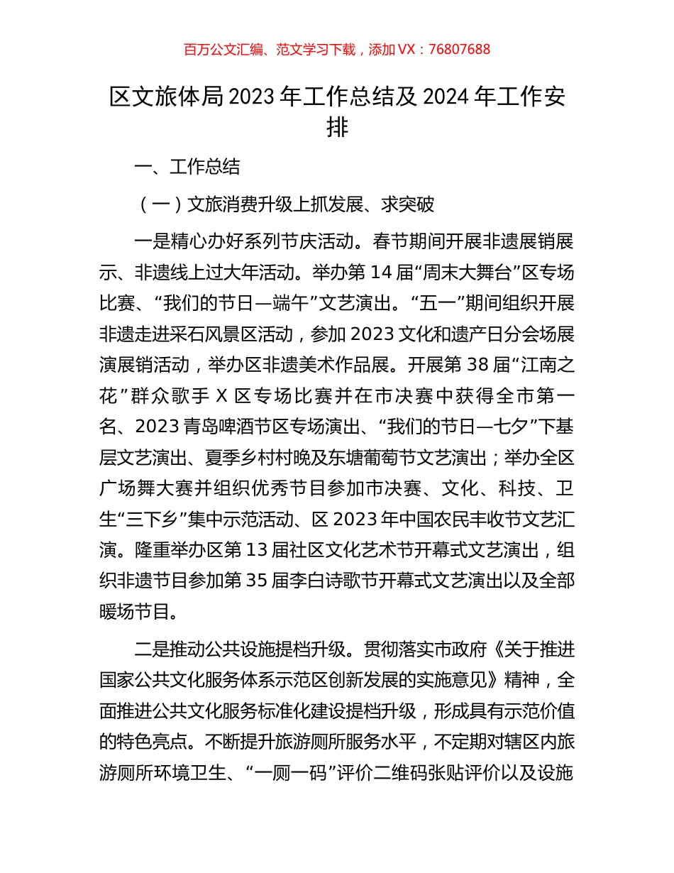 区文旅体局2023年工作总结及2024年工作安排.docx_第1页
