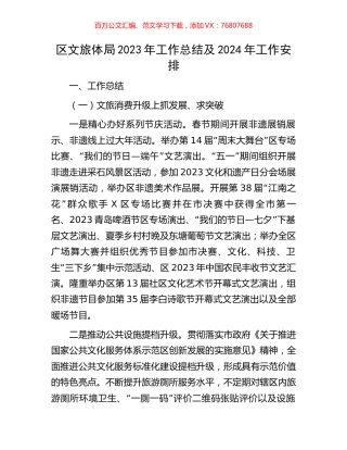 区文旅体局2023年工作总结及2024年工作安排.docx