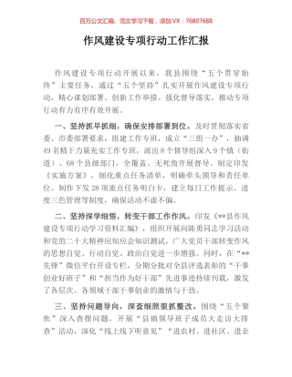 作风建设专项行动工作汇报.docx