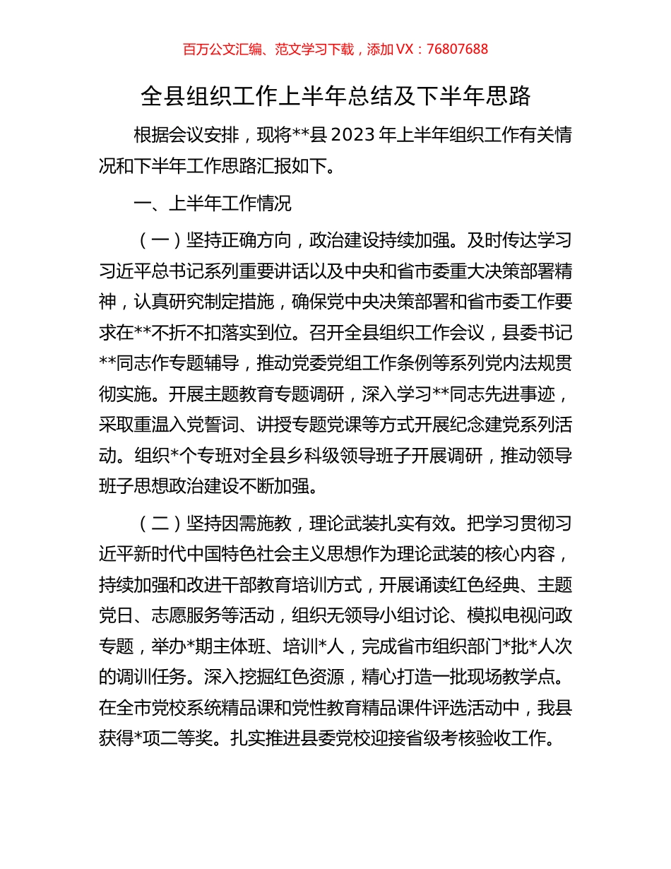 全县组织工作上半年总结及下半年思路.docx_第1页