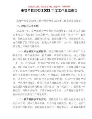 垂管单位纪委2022年度工作总结报告.docx
