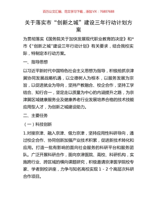 关于落实市“创新之城”建设三年行动计划方案.docx