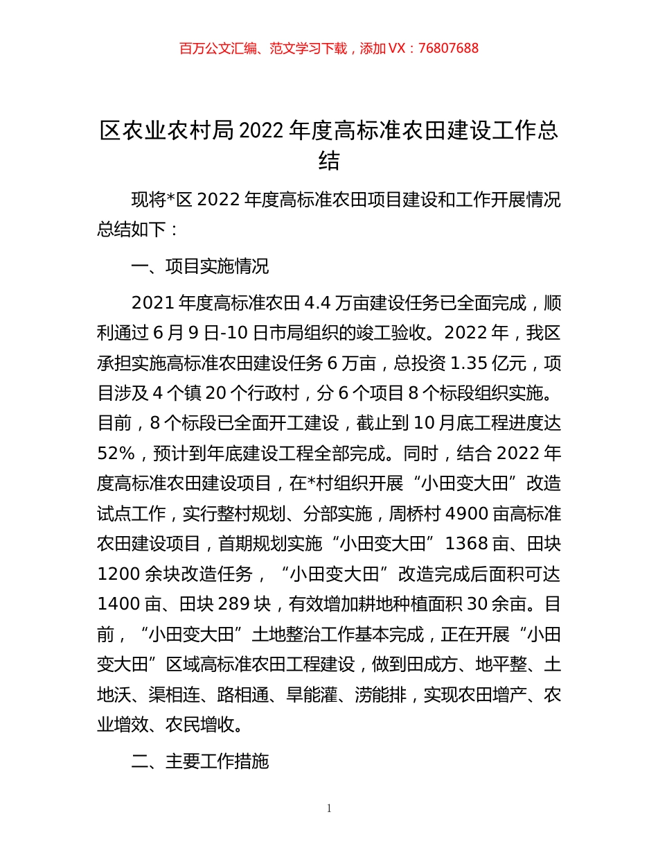 -区农业农村局2022年度高标准农田建设工作总结.docx_第1页