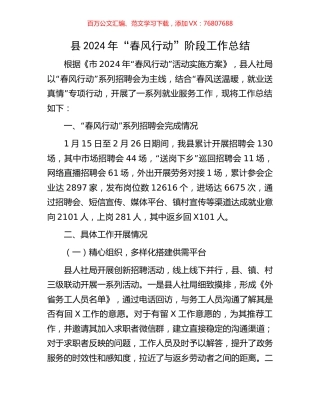 县2024年“春风行动”阶段工作总结.docx